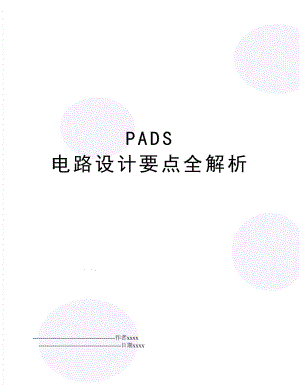 PADS 电路设计要点全解析.doc