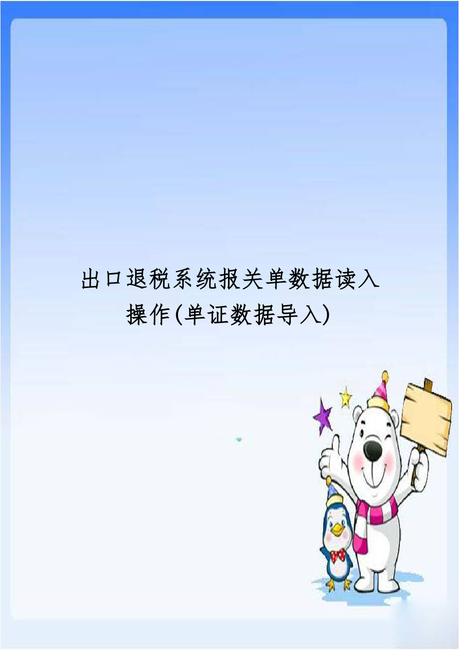 出口退税系统报关单数据读入操作(单证数据导入).doc_第1页