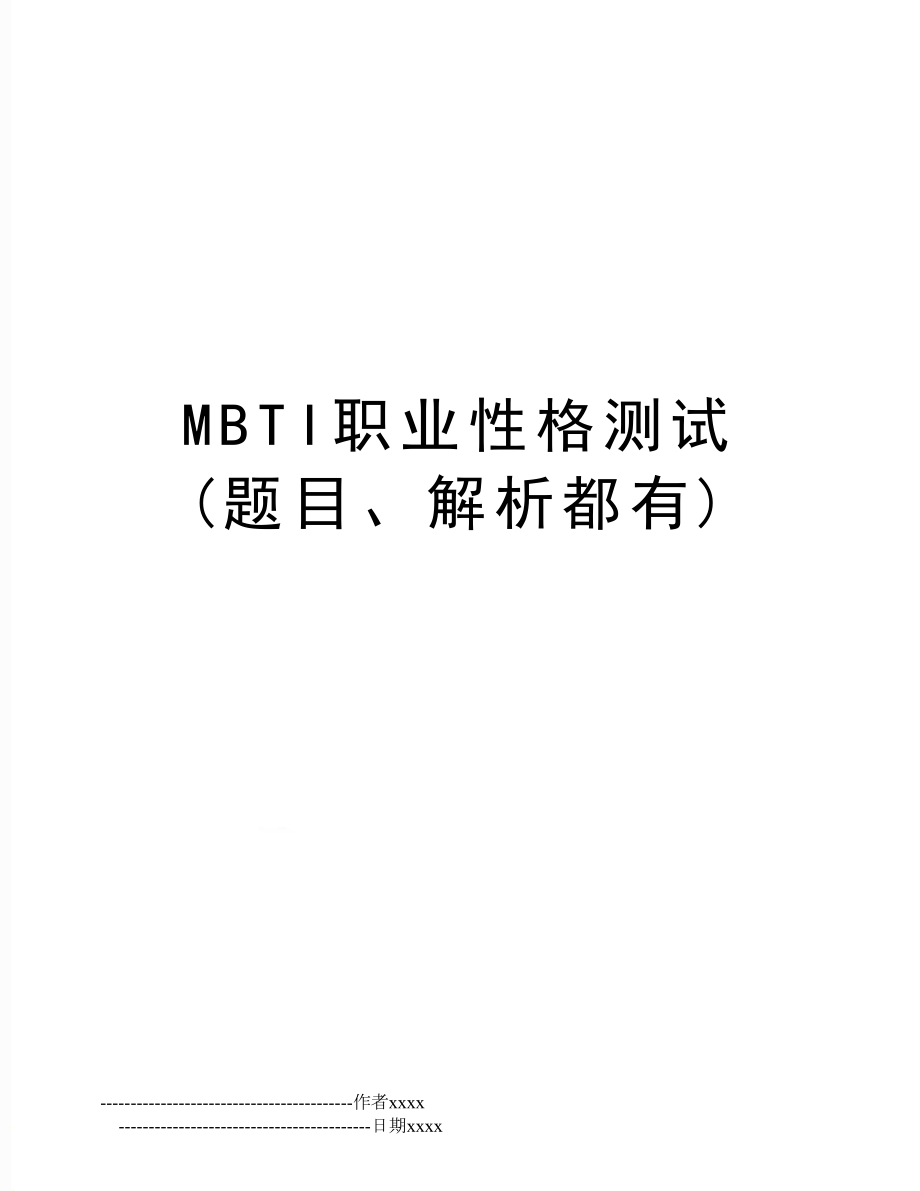 MBTI职业性格测试 (题目、解析都有).doc_第1页