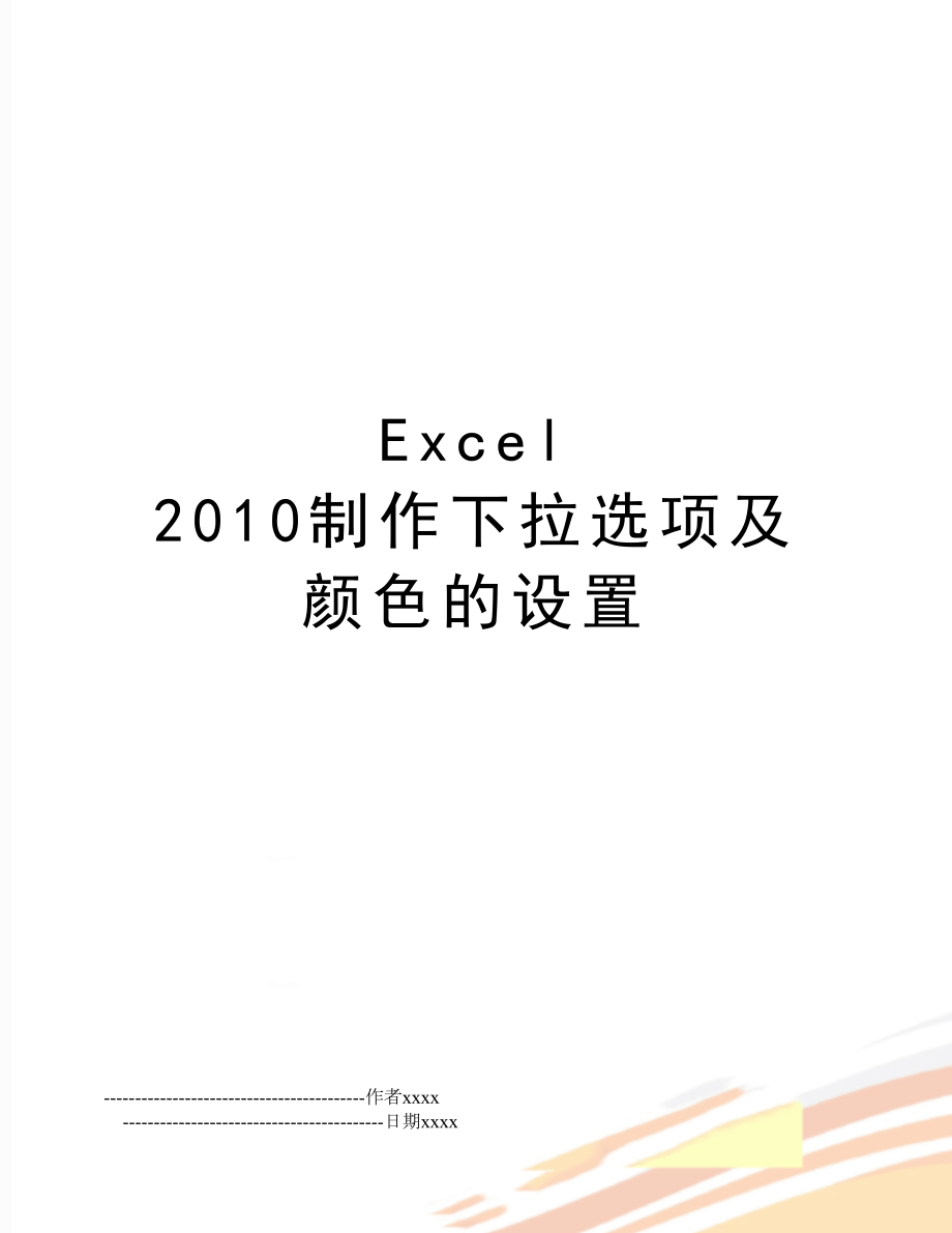 excel 制作下拉选项及颜色的设置.doc_第1页