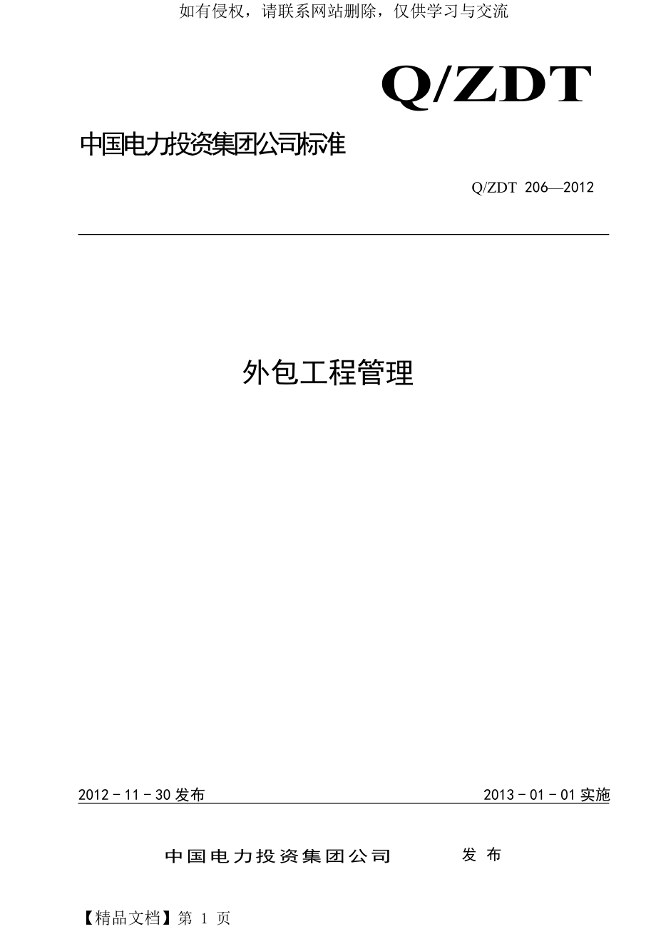 外包工程安全管理制度共11页word资料.doc_第2页