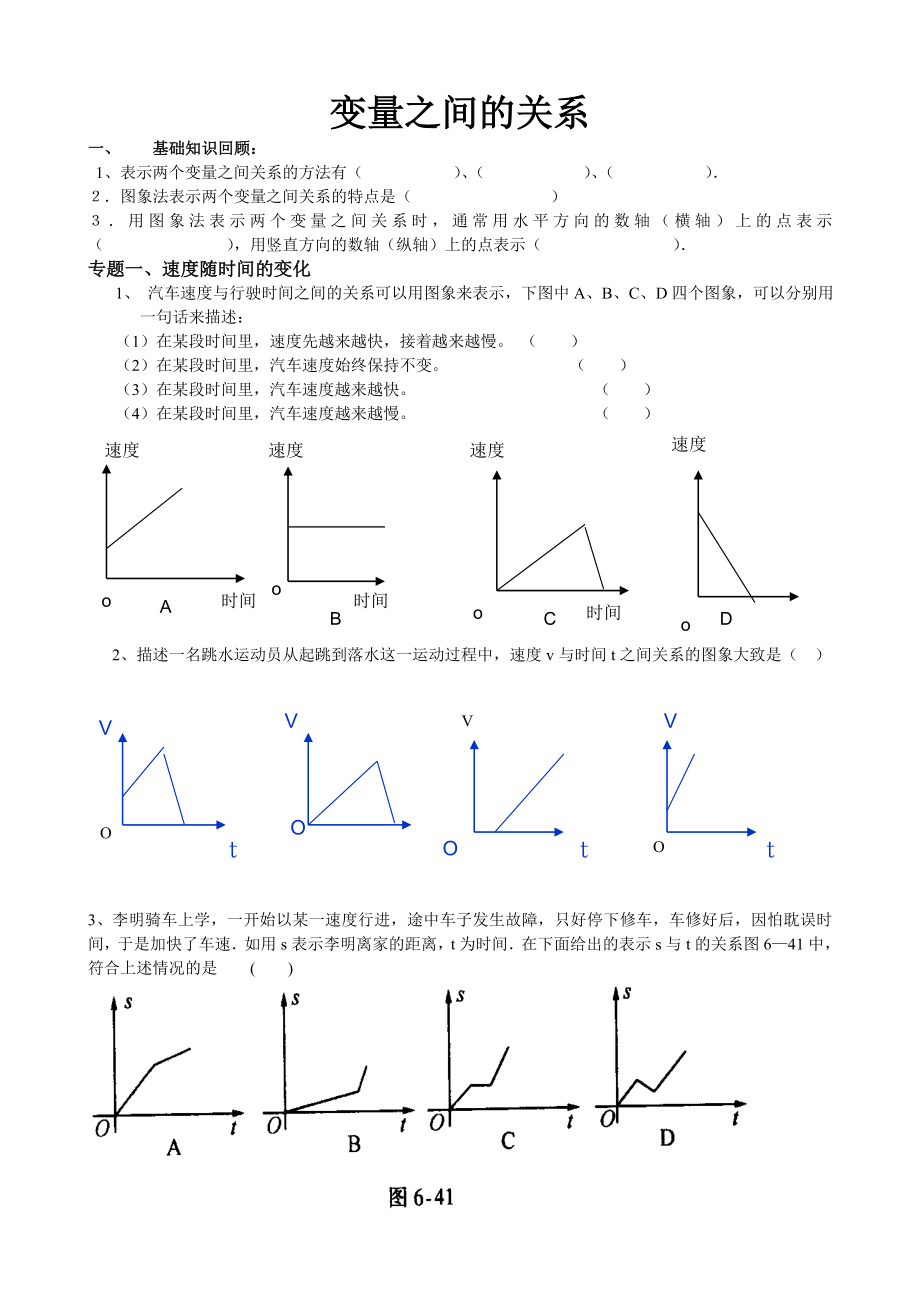 北师大版七年级数学下册变量之间的关系-专题复习05882.doc_第1页