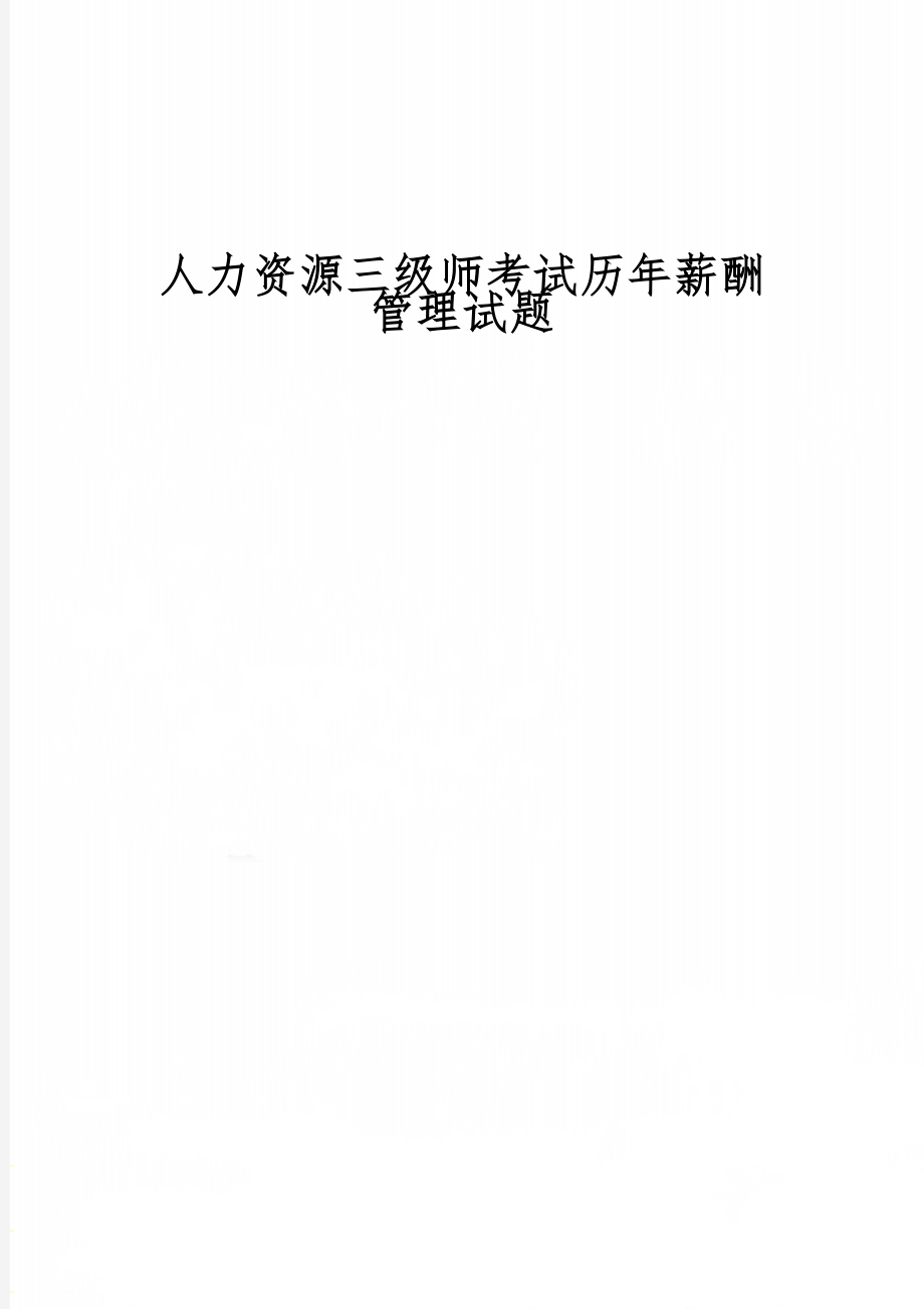 人力资源三级师考试历年薪酬管理试题共16页文档.doc_第1页