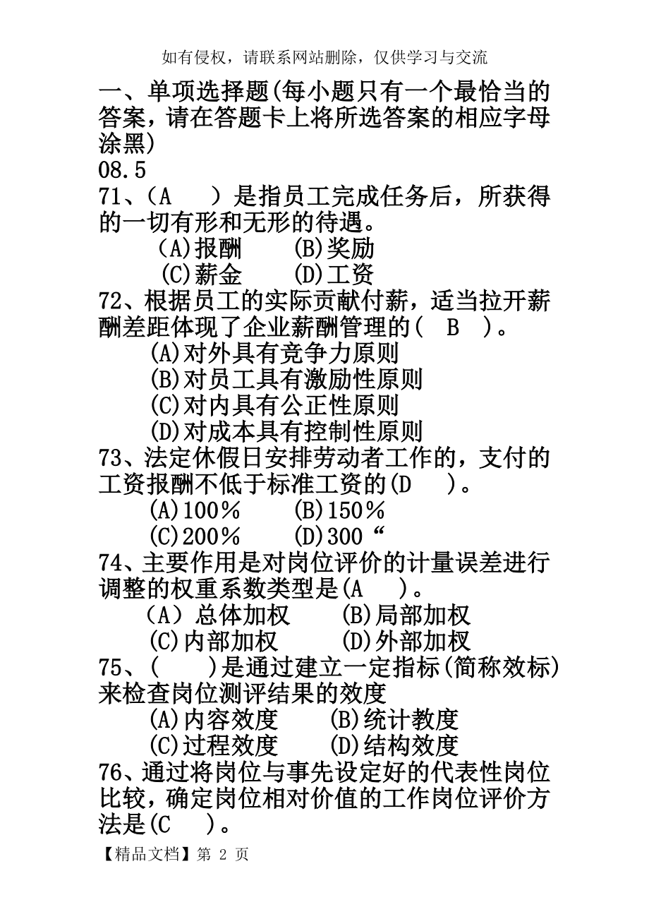 人力资源三级师考试历年薪酬管理试题共16页文档.doc_第2页