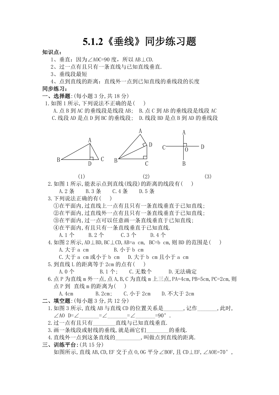 《垂线》同步练习题.doc_第1页