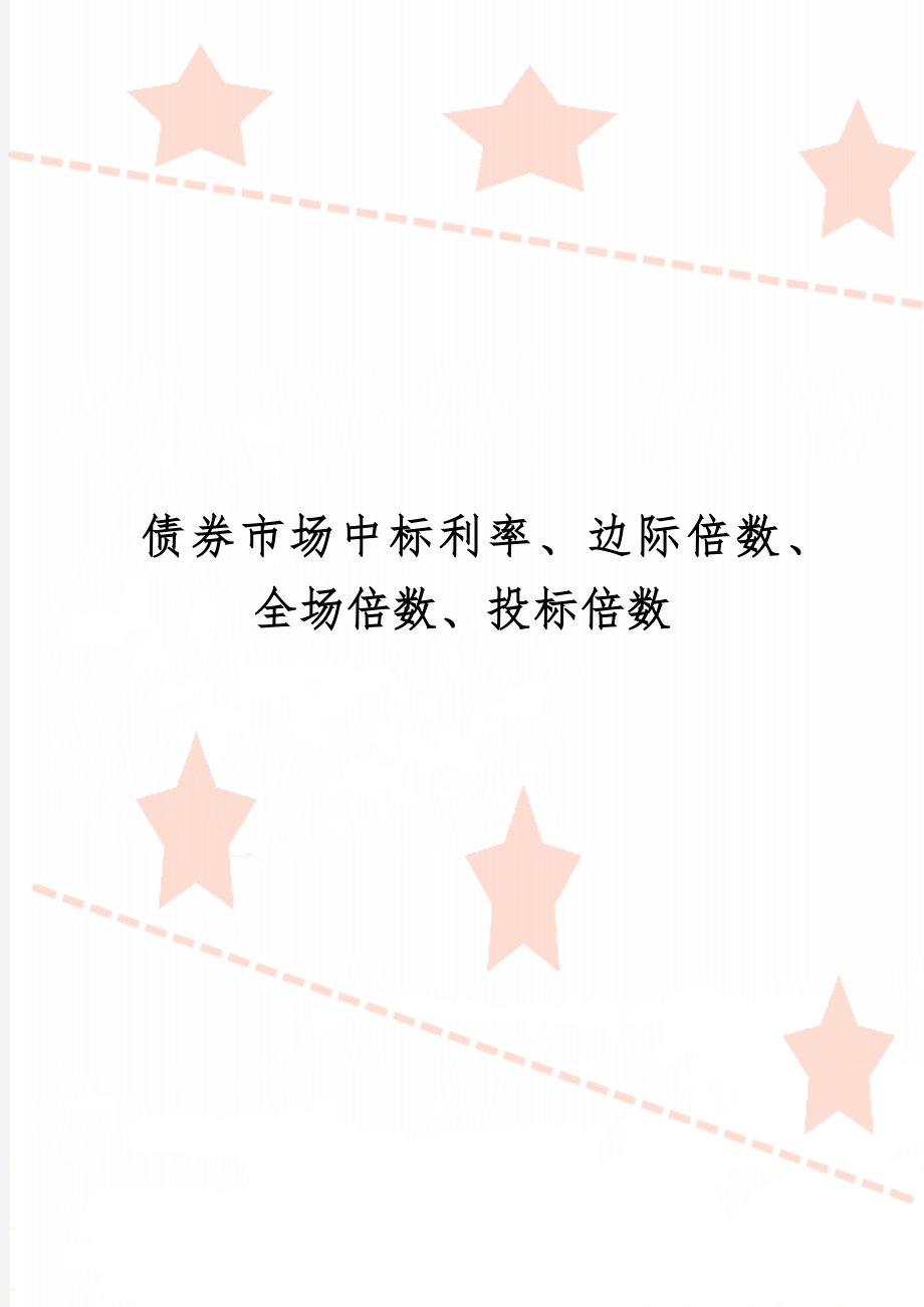 债券市场中标利率、边际倍数、全场倍数、投标倍数word精品文档2页.doc_第1页