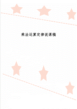 乘法运算定律说课稿共4页文档.doc