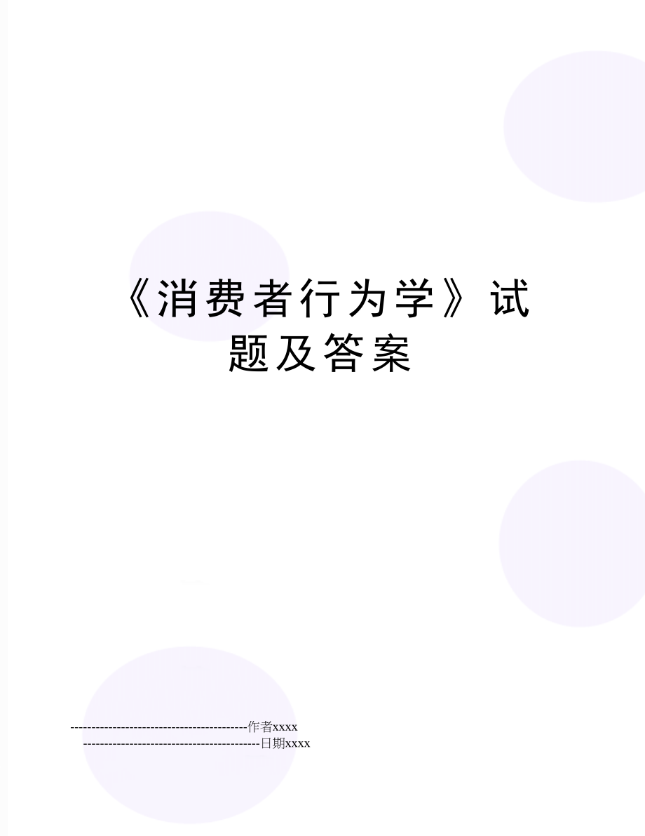 《消费者行为学》试题及答案.doc_第1页