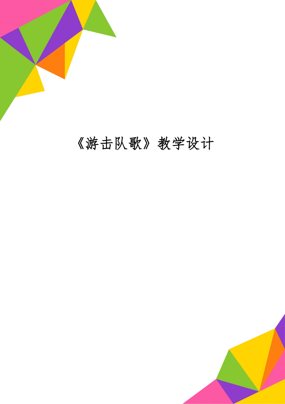 《游击队歌》教学设计共4页文档.doc_第1页