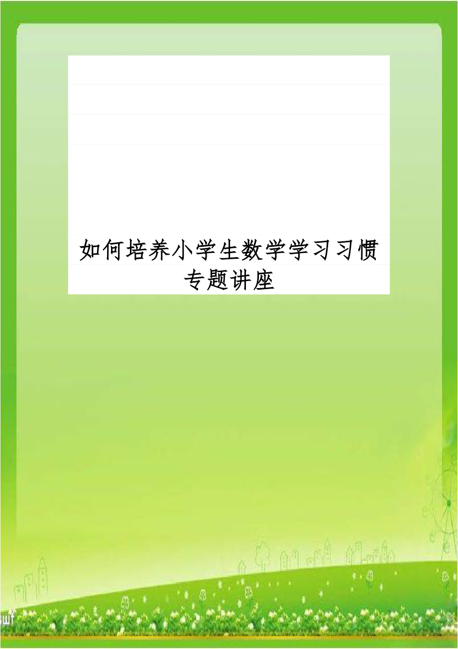 如何培养小学生数学学习习惯专题讲座.doc_第1页