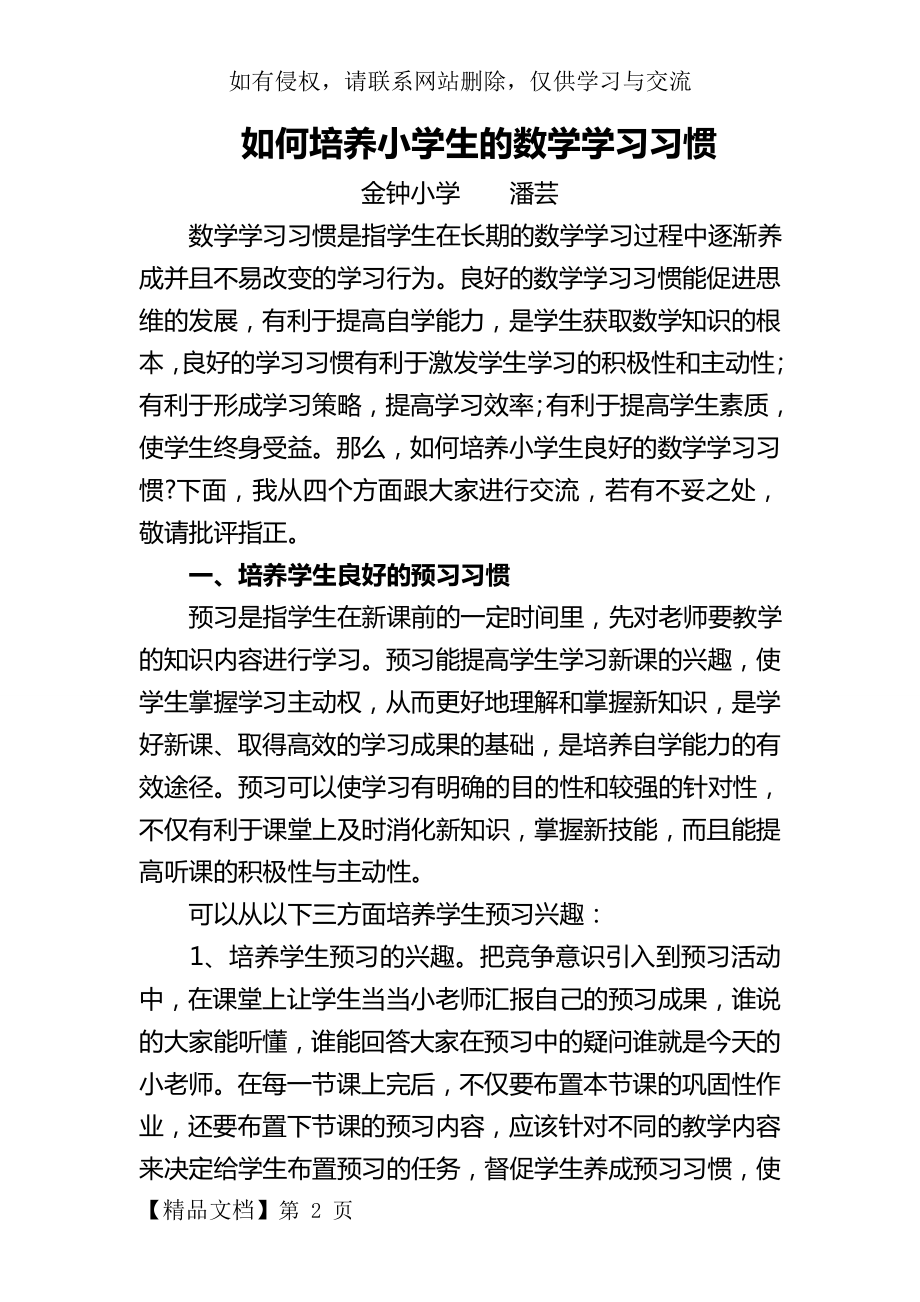 如何培养小学生数学学习习惯专题讲座.doc_第2页