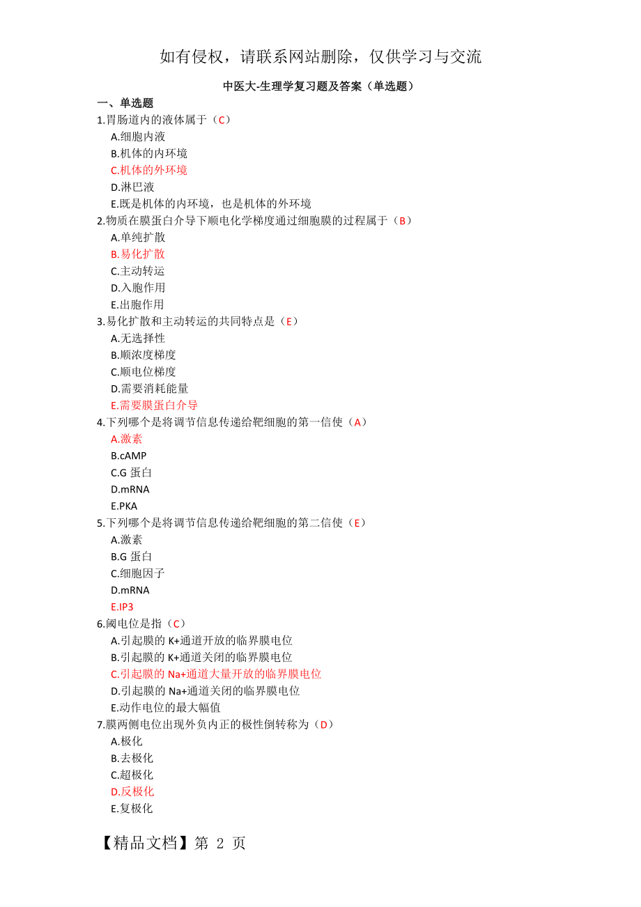 中医大-生理学复习题及答案(单选题)-66页精选文档.doc_第2页