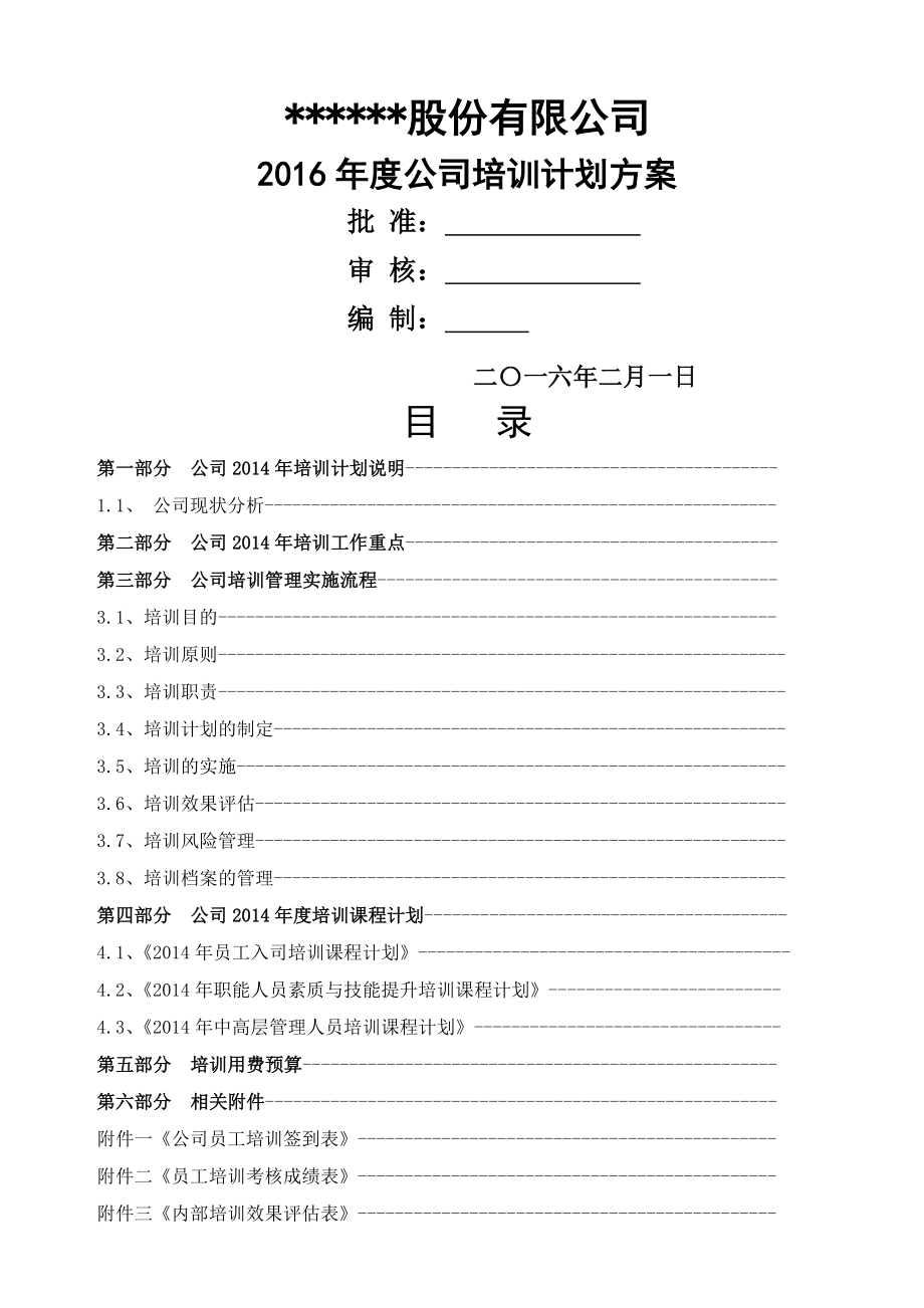 公司培训计划方案18页word.doc_第2页