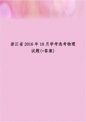 浙江省2016年10月学考选考物理试题(+答案).doc