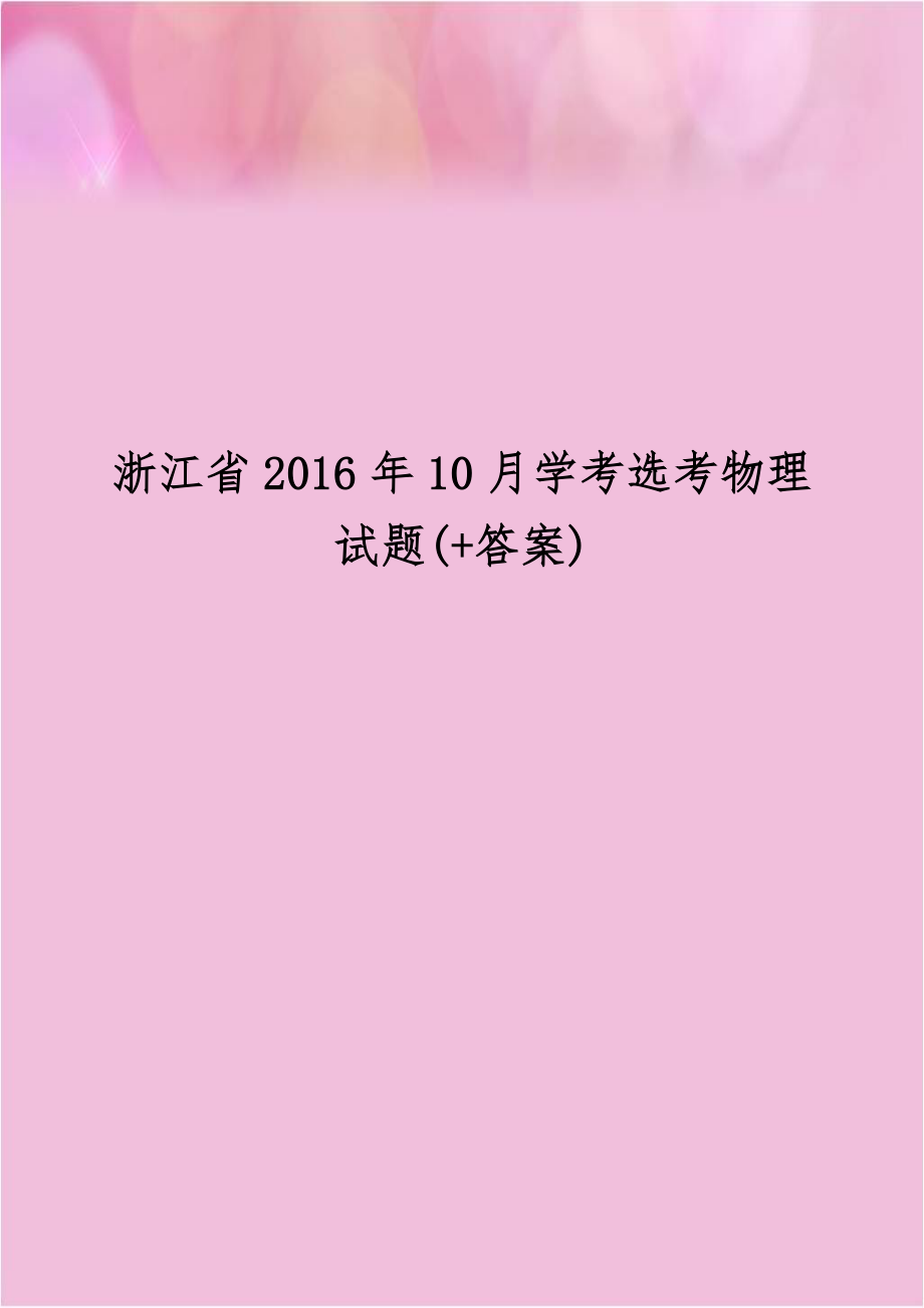 浙江省2016年10月学考选考物理试题(+答案).doc_第1页