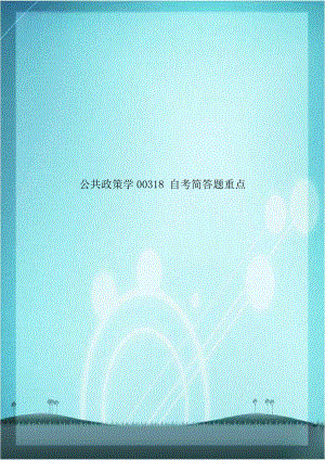 公共政策学00318 自考简答题重点.doc