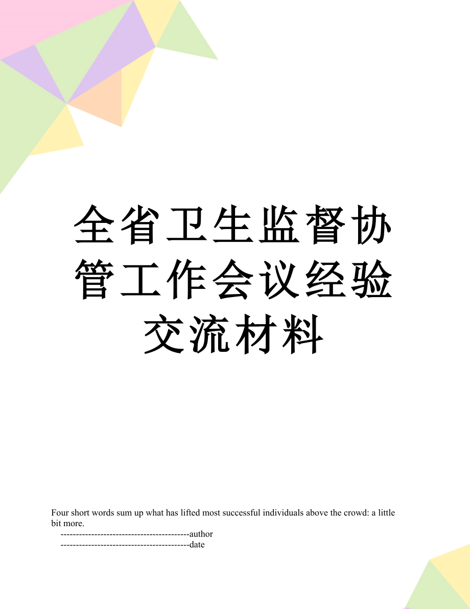 全省卫生监督协管工作会议经验交流材料.doc_第1页