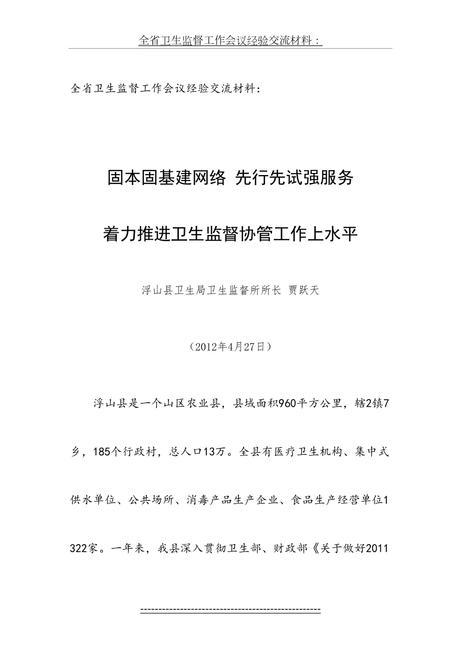 全省卫生监督协管工作会议经验交流材料.doc_第2页