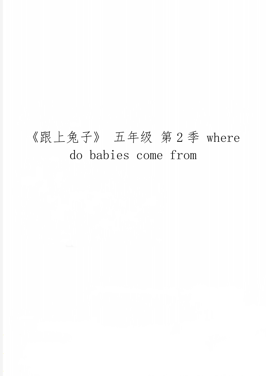 《跟上兔子》 五年级 第2季 where do babies come from共4页word资料.doc_第1页