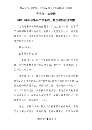 寺头乡中心学校线上教学教师评价方案.docx