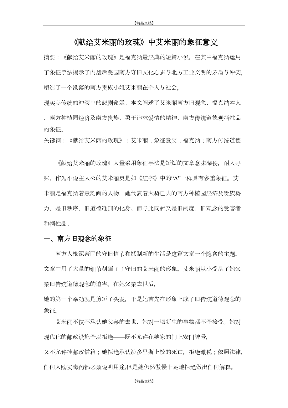 《献给艾米丽的玫瑰》中艾米丽的象征意义.doc_第2页