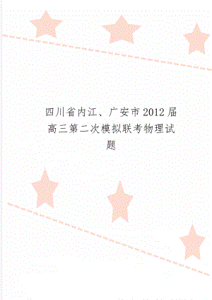 四川省内江、广安市2012届高三第二次模拟联考物理试题-5页精选文档.doc