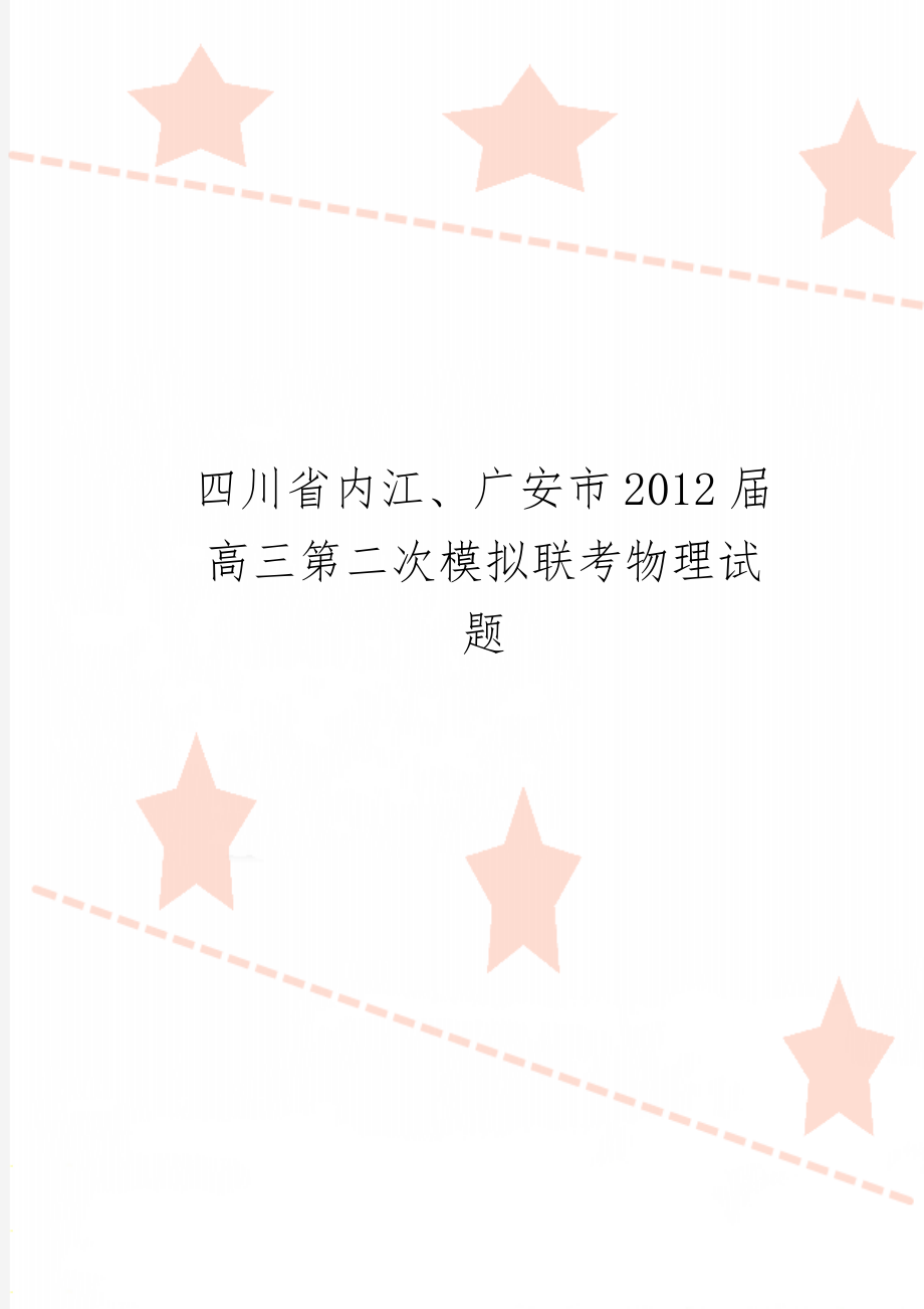 四川省内江、广安市2012届高三第二次模拟联考物理试题-5页精选文档.doc_第1页