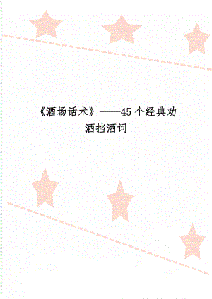 《酒场话术》——45个经典劝酒挡酒词4页word文档.doc