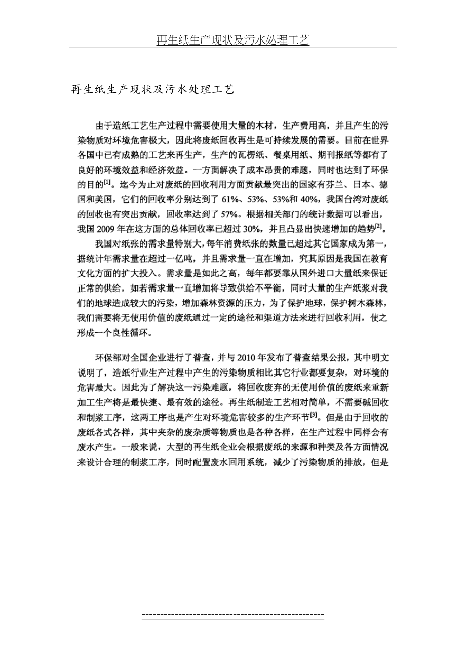 再生纸生产现状及污水处理工艺.doc_第2页