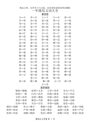 小学一年级-反义词大全.doc