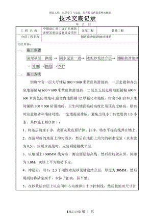 防滑地砖地面施工技术交底.doc