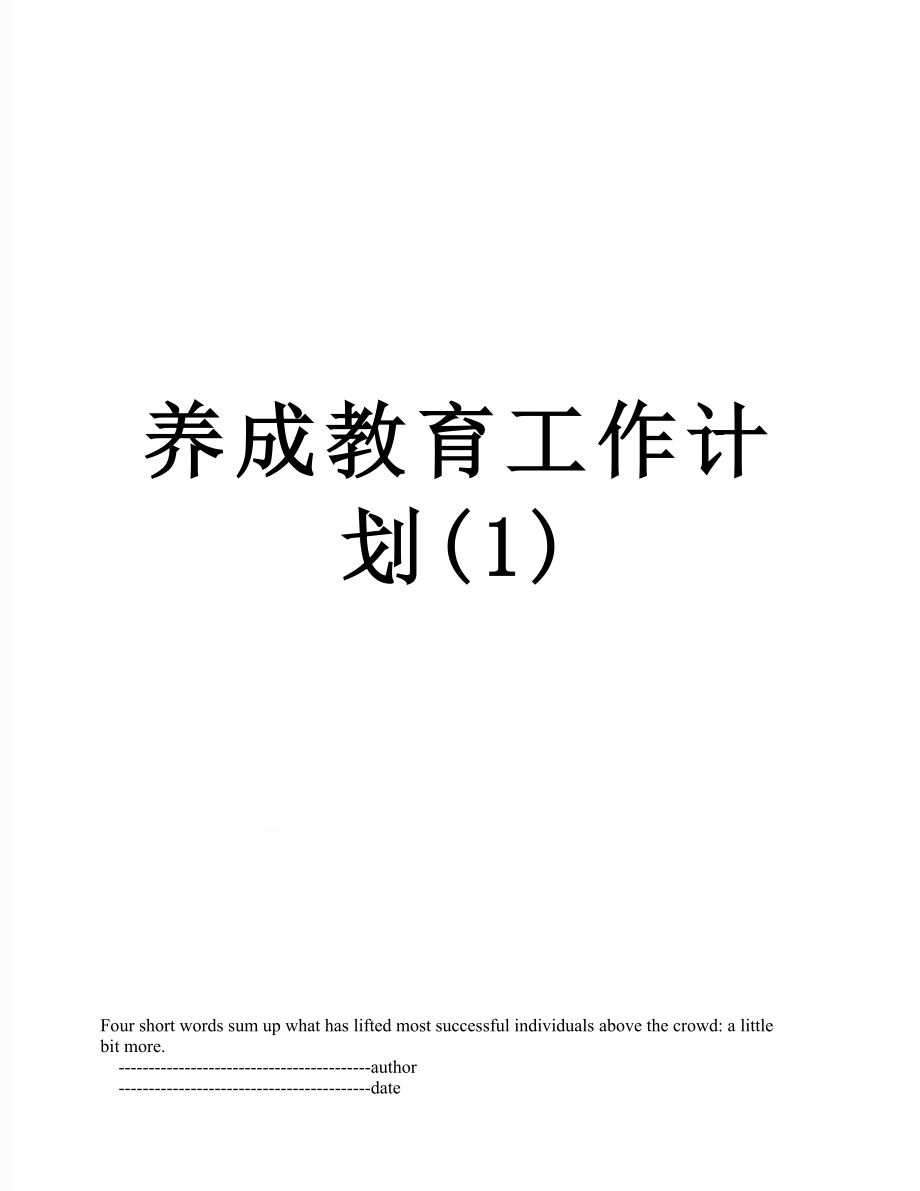 养成教育工作计划(1).doc_第1页