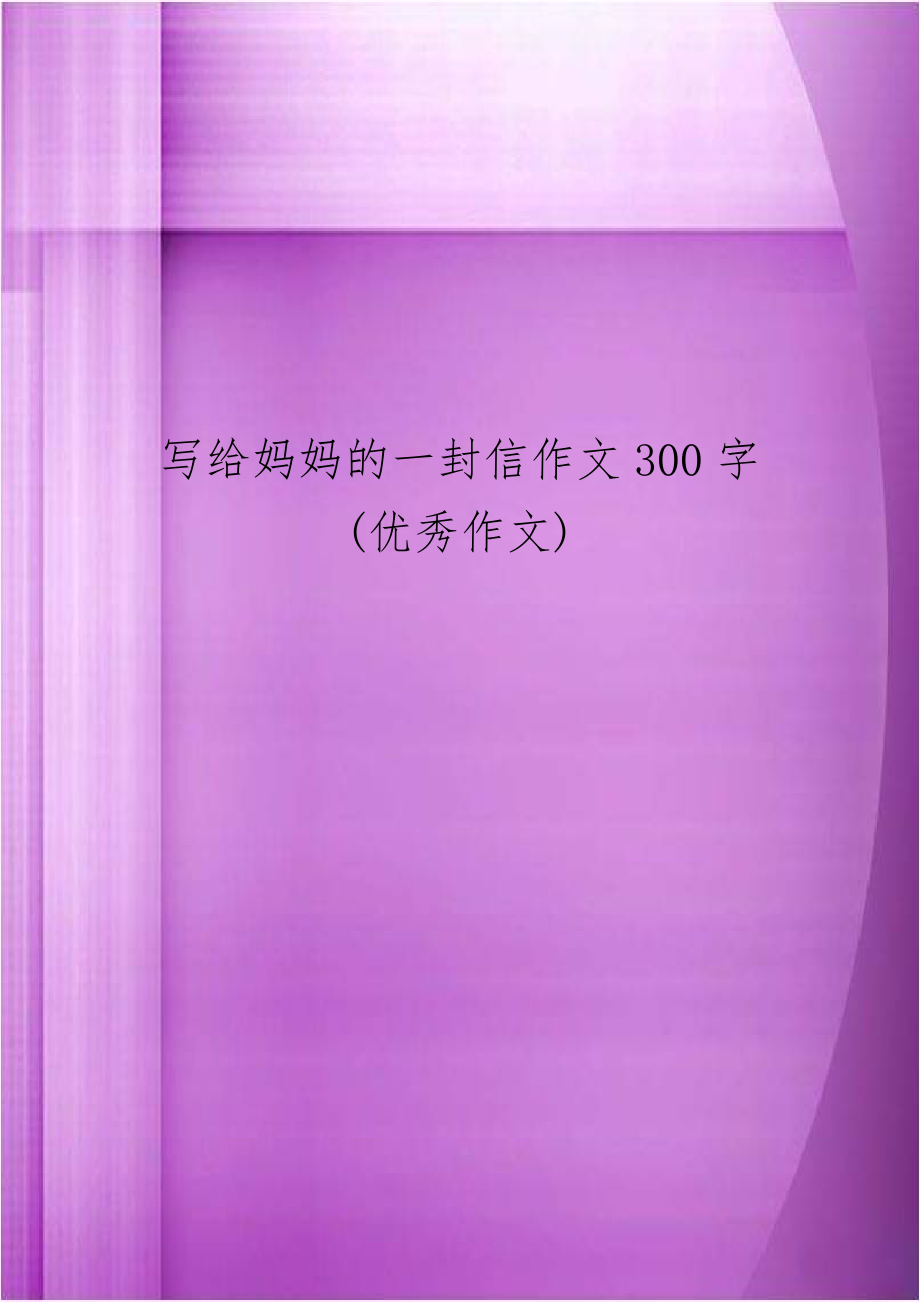 写给妈妈的一封信作文300字(优秀作文).doc_第1页