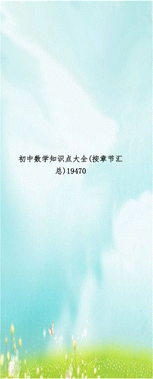 初中数学知识点大全(按章节汇总)19470.doc