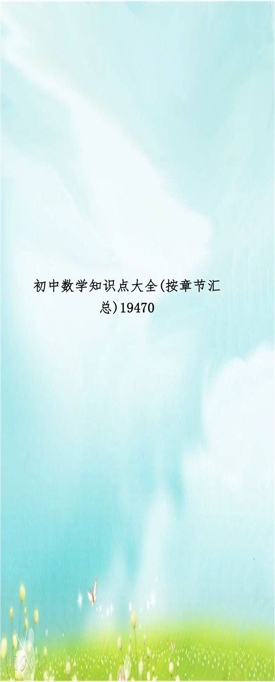 初中数学知识点大全(按章节汇总)19470.doc_第1页