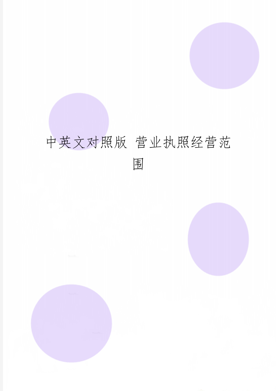 中英文对照版 营业执照经营范围word资料4页.doc_第1页