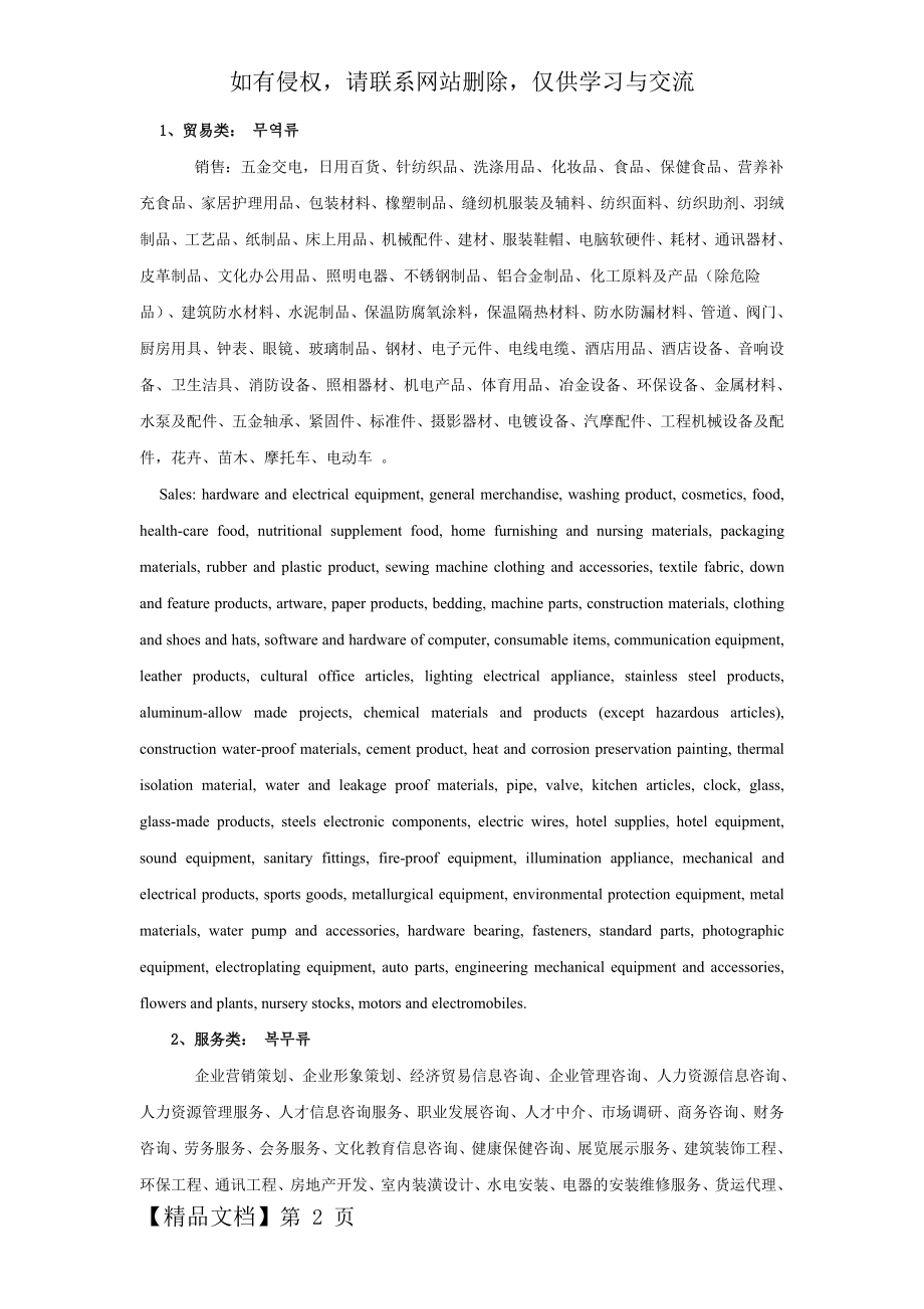 中英文对照版 营业执照经营范围word资料4页.doc_第2页