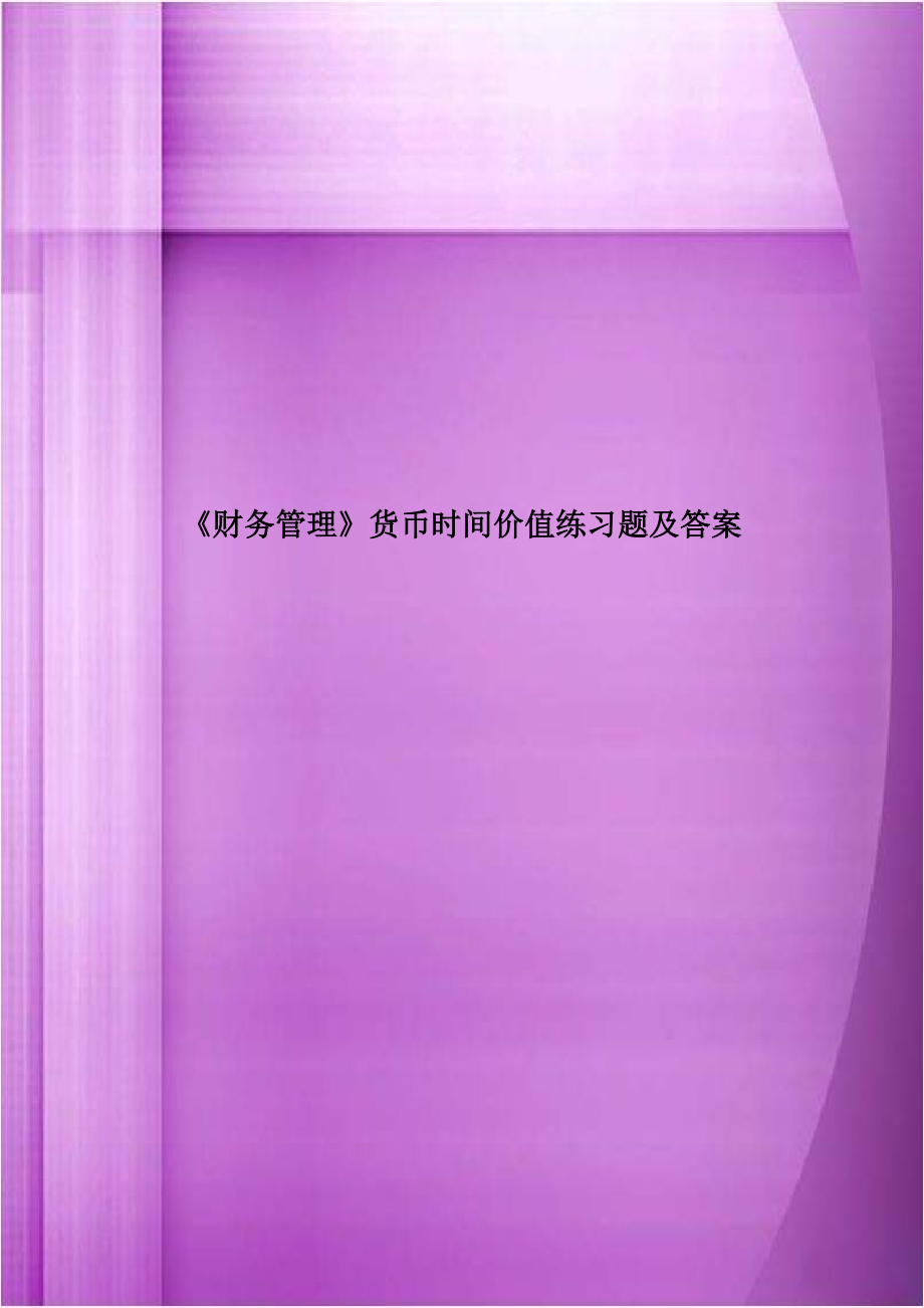 《财务管理》货币时间价值练习题及答案.doc_第1页