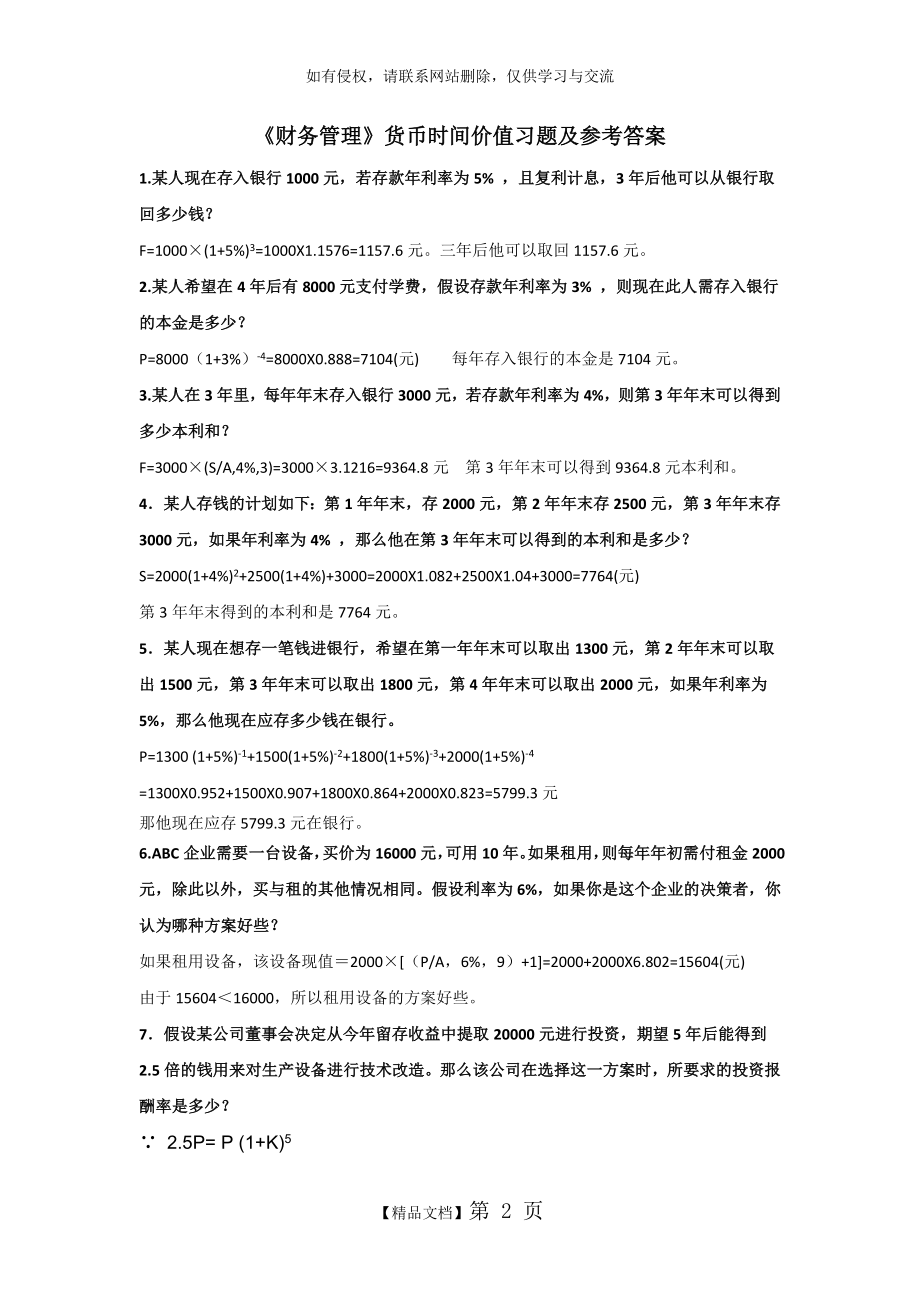 《财务管理》货币时间价值练习题及答案.doc_第2页