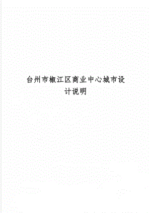 台州市椒江区商业中心城市设计说明共19页word资料.doc