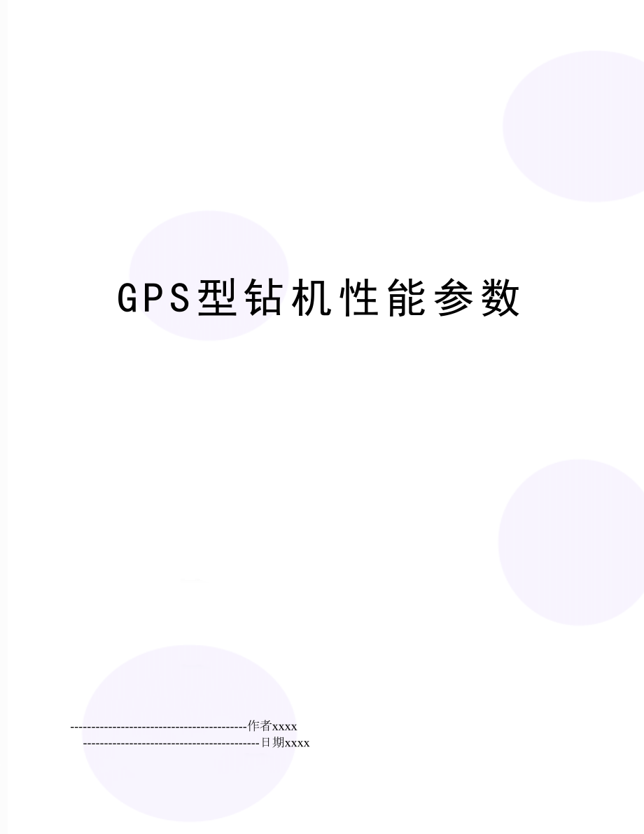 GPS型钻机性能参数.doc_第1页