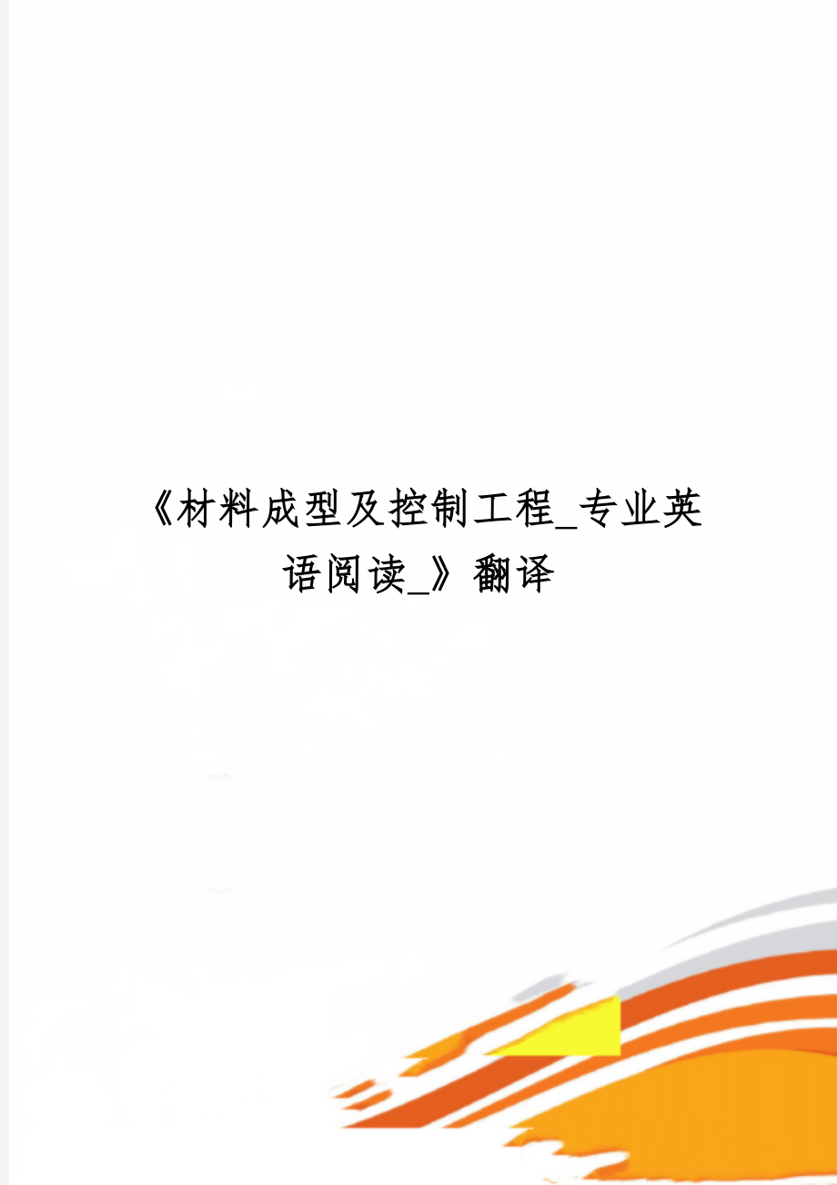 《材料成型及控制工程_专业英语阅读_》翻译-16页word资料.doc_第1页