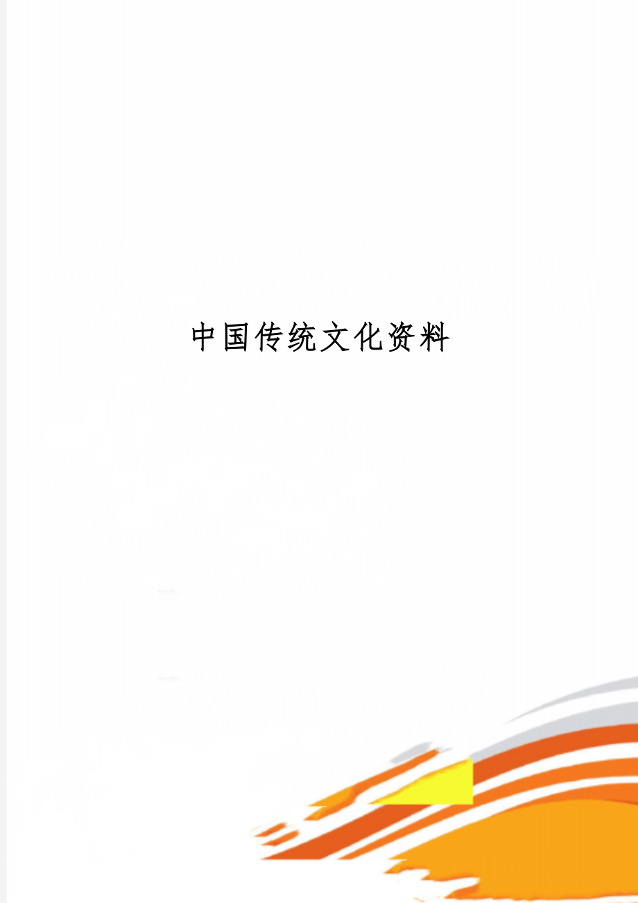 中国传统文化资料word精品文档7页.doc_第1页