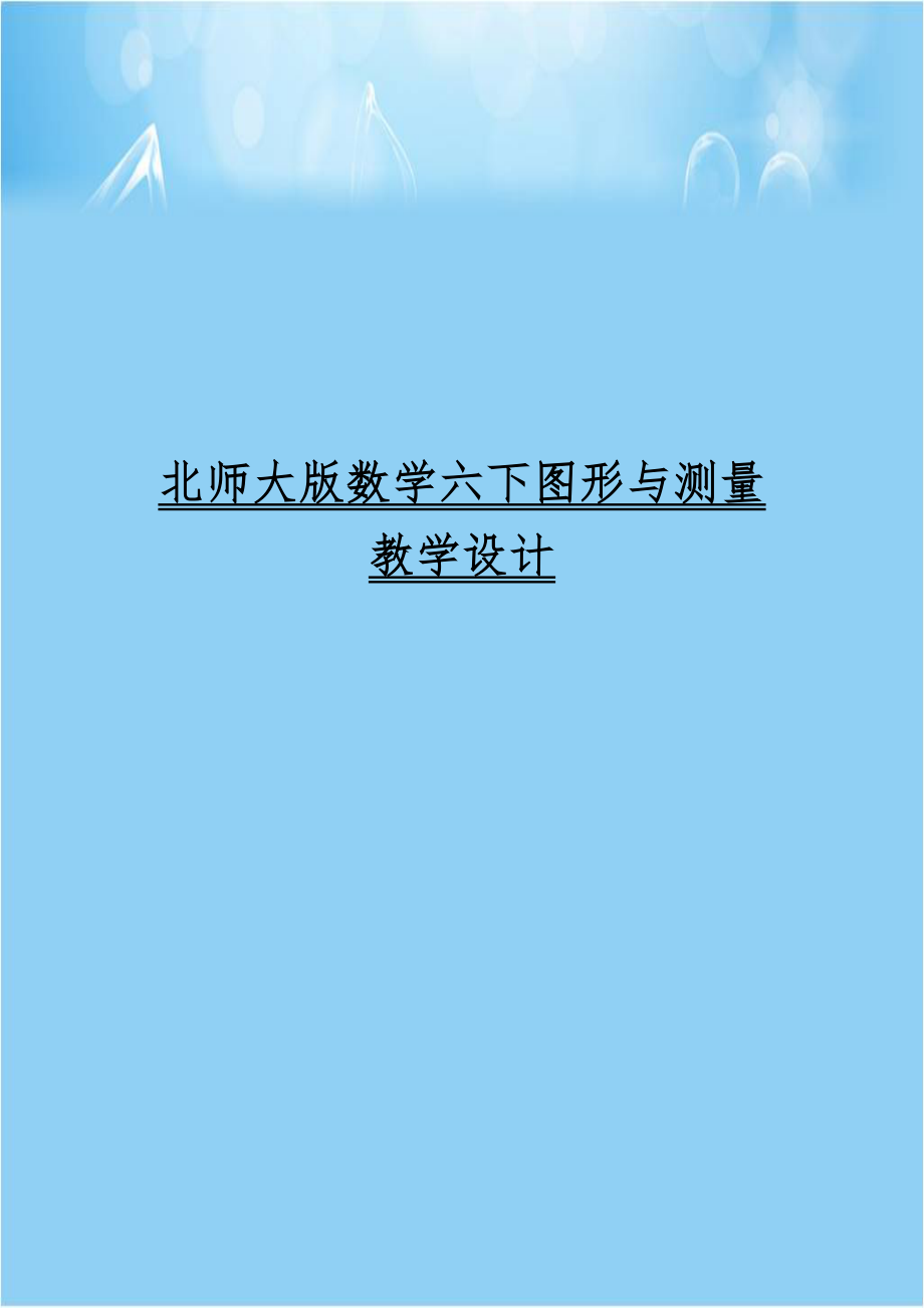 北师大版数学六下图形与测量教学设计.doc_第1页