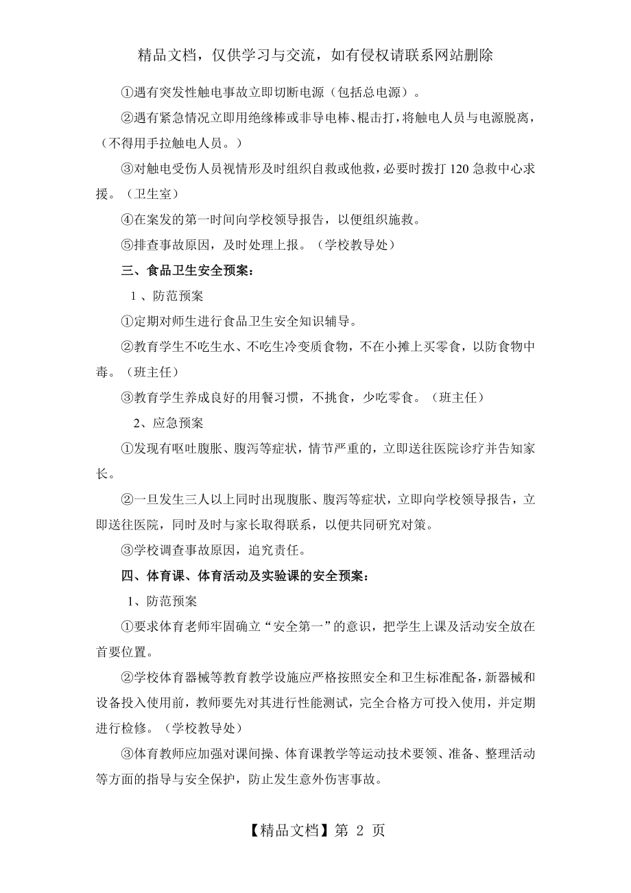 小学学生意外伤害事故的应急预案.doc_第2页