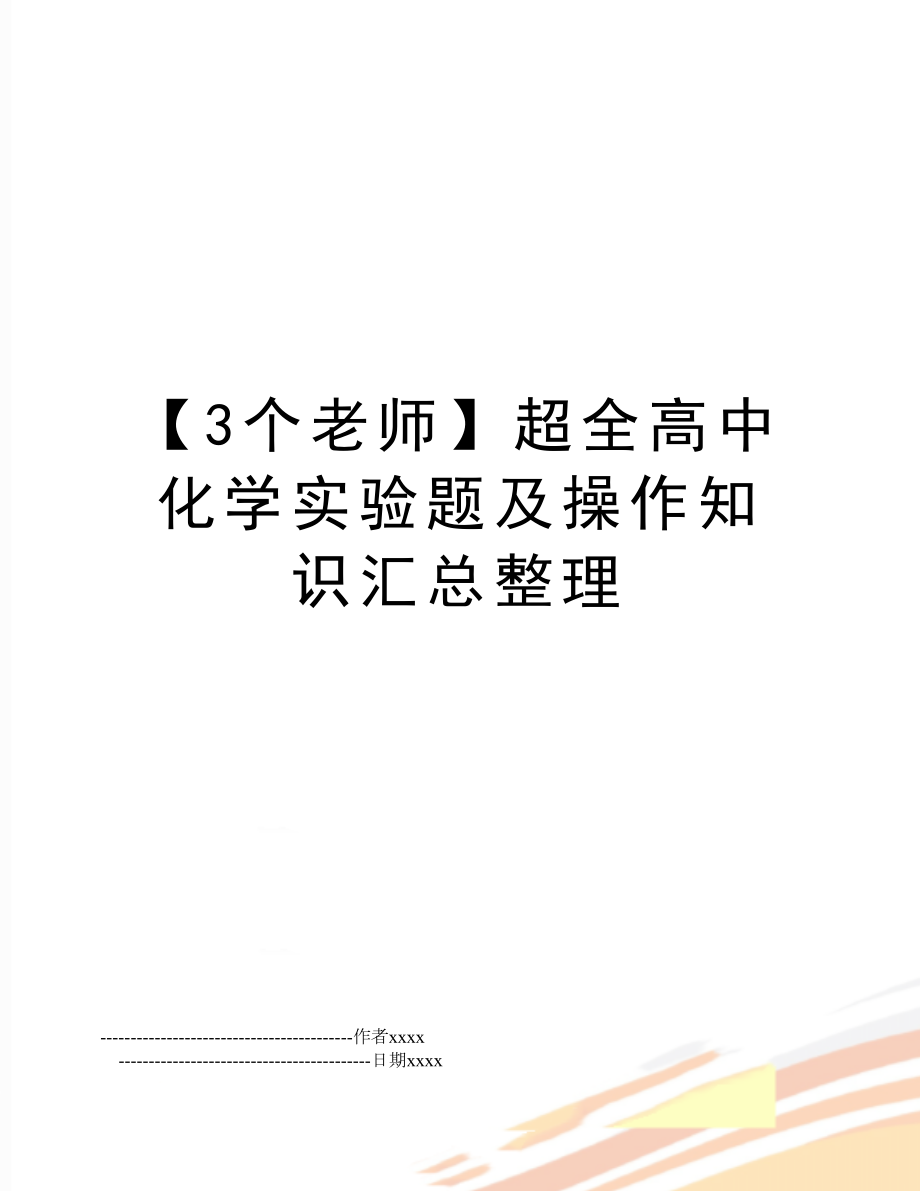 【3个老师】超全高中化学实验题及操作知识汇总整理.doc_第1页