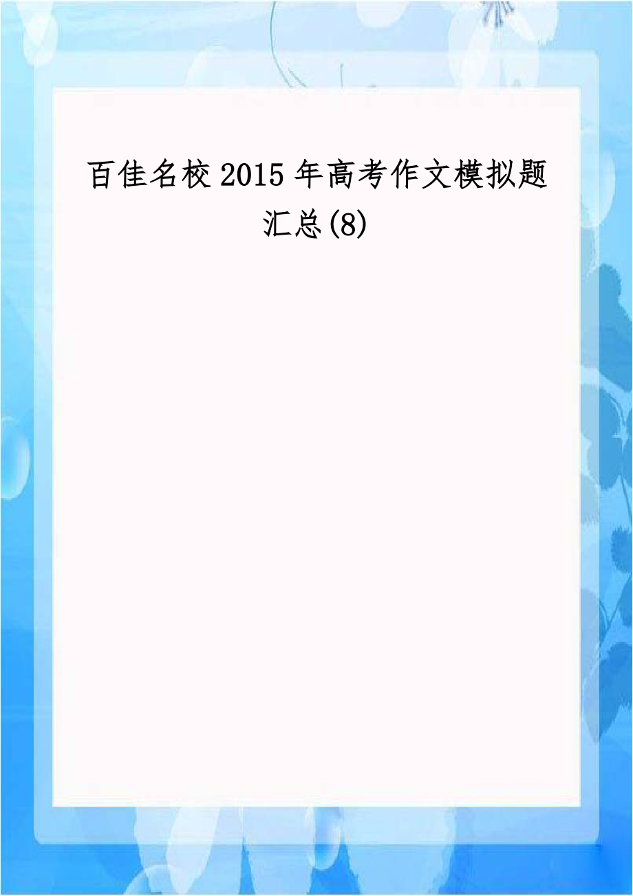 百佳名校2015年高考作文模拟题汇总(8).doc_第1页