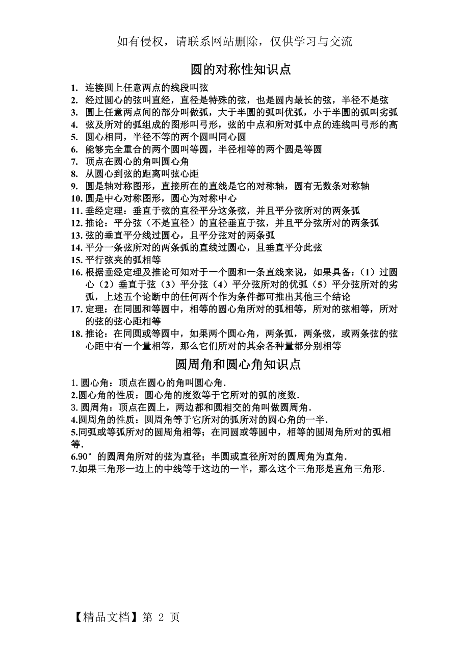 圆的对称性和圆周角知识点word资料2页.doc_第2页