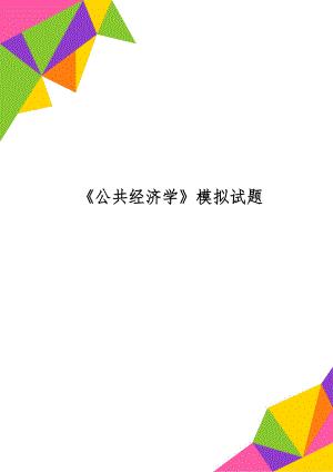 《公共经济学》模拟试题共23页.doc