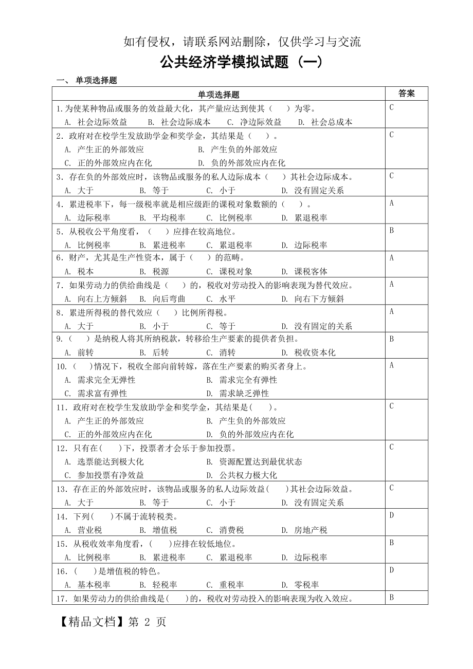 《公共经济学》模拟试题共23页.doc_第2页